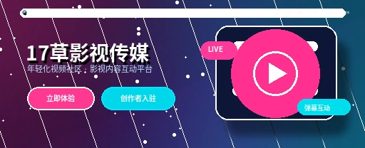 17c影视传媒与视频社区首屏展示